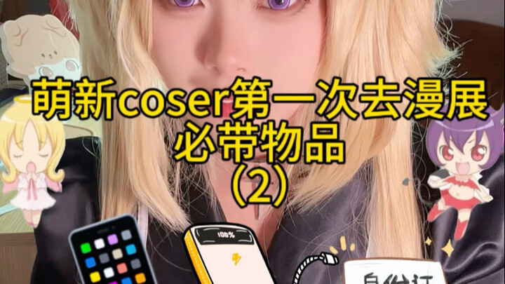 ของจำเป็นสำหรับคอสเพลย์เยอร์มือใหม่เมื่อไปงานคอมิคคอนครั้งแรก (2)