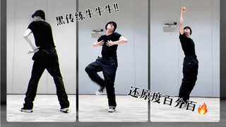 崔然竣｜𝙉𝙚𝙬 𝙏𝙝𝙞𝙣𝙜 𝘾𝙝𝙖𝙡𝙡𝙚𝙣𝙜𝙚编舞师同框细节精制版｜还原度百分百!!黑传练牛牛牛