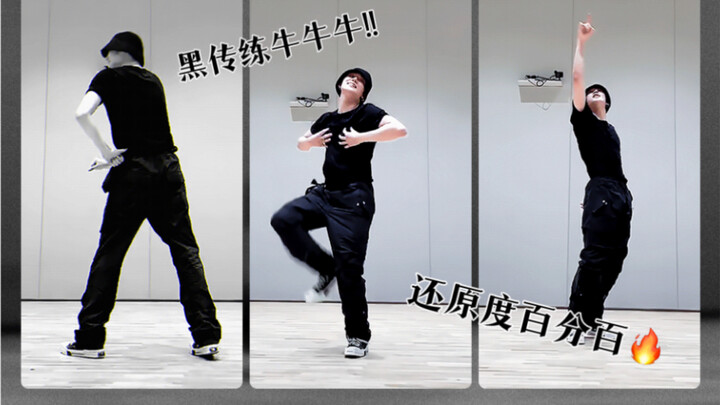 崔然竣｜𝙉𝙚𝙬 𝙏𝙝𝙞𝙣𝙜 𝘾𝙝𝙖𝙡𝙡𝙚𝙣𝙜𝙚编舞师同框细节精制版｜还原度百分百!!黑传练牛牛牛