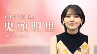 "ฉันรักคุณที่สุด!": Jihe.com สัมภาษณ์นักพากย์เสียง Kito Akari