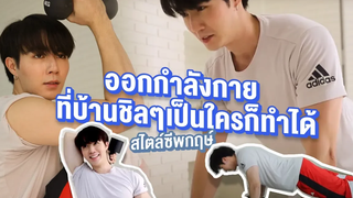 ออกกำลังกายแบบฉบับ ZeePruk ง่ายๆชิลๆใครก็ทำได้ที่บ้าน
