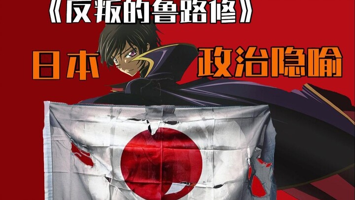这是一部影射日本政治的动漫，【反叛的鲁路修】政治隐喻！