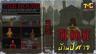 The House - บ้านปีศาจ #ตอนเดียวจบ [ Thriller ]