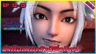 [สปอยอนิเมะ] พระเอกฉลาดมาก (ข้าคือเทพเจ้าผู้ยิ่งใหญ่) | ตอนที่ 12-15 | อนิเมะจีน