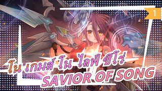 [โน เกมส์ โน ไลฟ์ ซีโร่] SAVIOR OF SONG_1