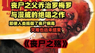 丧尸教父乔治罗梅罗与漫威合作的漫画绝唱，当人类度过了丧尸病毒爆发，之后的日子会好起来吗？《活死人帝国》第一集