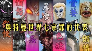 七大魔王！奥特曼世界七宗罪的化身，分别对应的是谁？