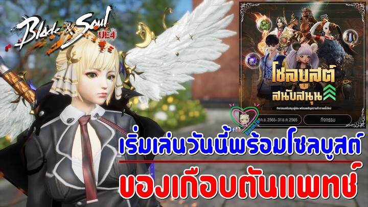 Blade&Soul UE4 เริ่มเล่นวันนี้พร้อมโซลบูสต์รับของเกือบตันแพทช์
