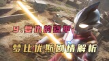 "Ultraman Mbius" plot analysis: Perhaps only by letting go of hatred can we move towards the future