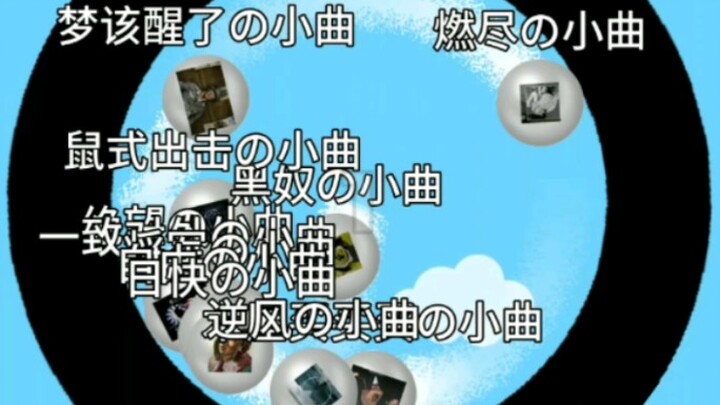 xxの小曲争霸赛第五期