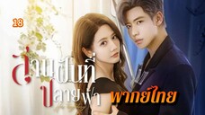 ᎬᏢ.18 สานฝันที่ปลายฟ้า | พากย์ไทย |
