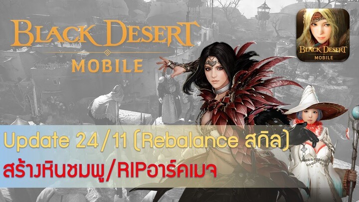 [GAMING] Black Desert Mobile #105 24/11 Rebalance สกิล/สร้างหินชมพู/พิซซ่าหน้าใหม่