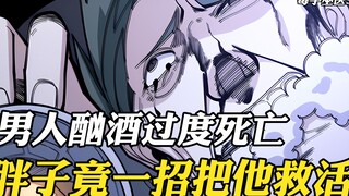 男人酗酒过度当场断气，不料胖子只是用手晃了晃，竟把他救了回来