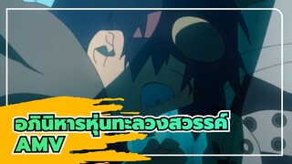 [อภินิหารหุ่นทะลวงสวรรค์AMV]ลีกเยาวชนกับความปรารถนา