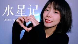 至少可以陪着你。《水星记》cover.郭顶