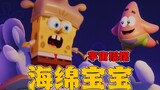 SpongeBob SquarePants Universe Swing: Traveling through the fairy tale world, SpongeBob transforms i