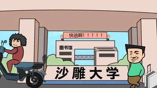 想象中的大学生活 VS 真实的大学生活