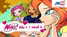 Winx club Season 1 EP 5 / Thai Dub | วิงซ์คลับ ซีซั่น 1 ตอนที่5 / พากย์ไทย