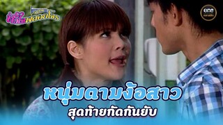 หนุ่มตามง้อสาว สุดท้ายกัดกันยับ | Highlight #หัวใจพลอยโจร Ep.04 | #oneคลาสสิก