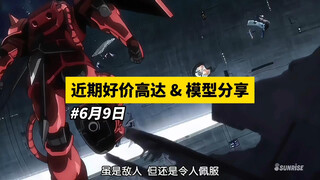 【6月9日】近期好价高达模型分享