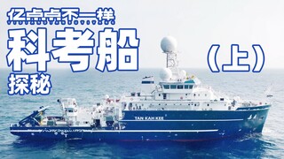 科考船Vlog 1.0 ：随科考船出海12天，生活饮食都是啥样的？正片27号上线，提前来看海上航行日记～