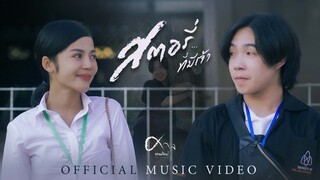 สตอรี่ที่มีเจ้า - ศาล สานศิลป์  [OFFICIAL MV]