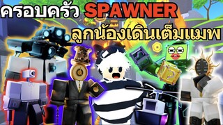 ครอบครัว Spawner รอบนี้เรียกเหล่าลูกน้องเต็มแมพ | Roblox Toilet Tower Defense