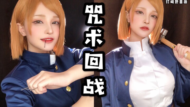 【咒术回战】早知道弟弟喜欢野的 我就不装了！钉崎野蔷薇cosplay