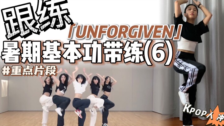 [Summer Basics Training] ฝึกแบบนี้ไม่ได้เหรอ? สาวก K-Pop ห้ามพลาด! | BGM: LE SSERAFIM - UNFORGIVEN