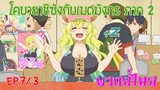 【โคบายาชิกับเมดมังกร ภาคที่ 2】ตอนที่ 7/3 วันงานขายโดจิน