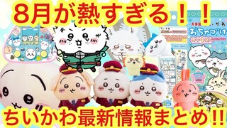 【ちいかわ】ちいかわ８月情報総まとめ！！ちいかわコラボにグッズにイベントまで全て解説！！