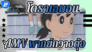 โดราเอมอนAMV
2021/10/4 พากย์กวางตุ้ง_2