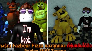 สร้างร้าน Fazbear Pizza ของคุณเอง ที่หุ่นขยับได้ด้วย Roblox FNAF Tycoon