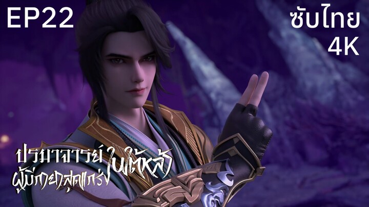 ซับไทย • ปรมาจารย์ผู้มีกายาสุดแกร่งในใต้หล้า : 史上最强炼体老祖 • EP22 4K