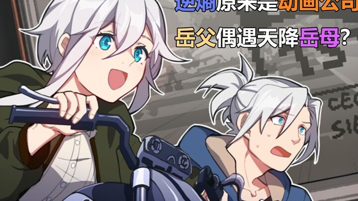 [Honkai Impact Story] Anti-Entropy is actually an animation company?! The father-in-law accidentally