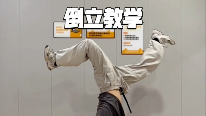 有腿？倒立拿来吧你＃倒立教学 #零基础