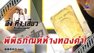 พิพิธภัณฑ์ห้างทองคำ! | อึ้ง ทึ่ง เสียว