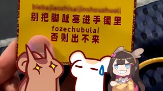 [Rat Sugar] Uncle Er doesn't believe that the bracelet can't be removed by stuffing it into his toe,