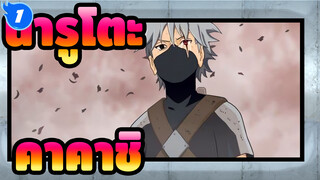 [นารูโตะ/MAD]คาคาชิ_1