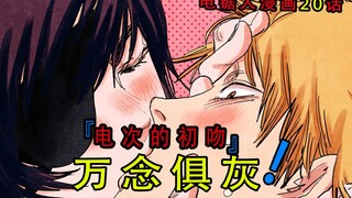 『电锯人漫画第二十话』：电次的初吻，人生的阴影
