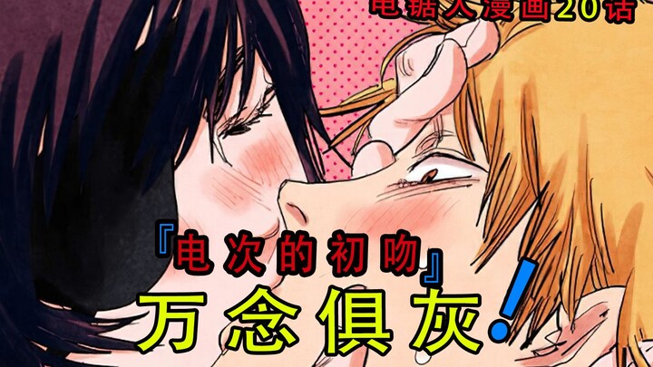 『电锯人漫画第二十话』：电次的初吻，人生的阴影