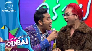 ก่อนบ่ายคลายเครียด | อร่อยขอมา | 20 มิ.ย.67 | Full EP