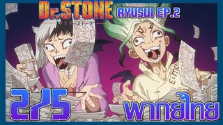 Dr. Stone Ryusui ด็อกเตอร์สโตน (ภาคพิเศษ) ตอนที่ 2 [2/5] พากย์ไทย