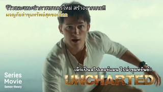 [แนะนำและรีวิว] Uncharted | เมื่อทอม ฮอลแลนด์ เลิกเป็นสไปเดอร์แมน ไปล่าขุมทรัพย์!!