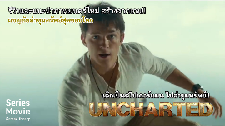 [แนะนำและรีวิว] Uncharted | เมื่อทอม ฮอลแลนด์ เลิกเป็นสไปเดอร์แมน ไปล่าขุมทรัพย์!!