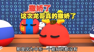 撒娇了这次龙哥真的撒娇了，中东都是菜鸡互啄？【波兰球】