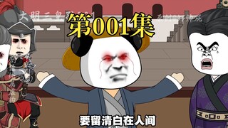 大明三皇孙01：陛下，我想活着，就那么难吗？