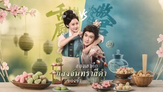 [ดูฟรีเต็มเรื่อง] ฮองเฮาคือแสงจันทราสีดำของข้า (ซับไทย)