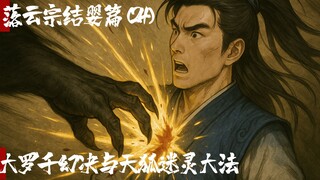 凡人修仙传-落云结婴篇24-大罗千幻决与天狐迷灵大法
