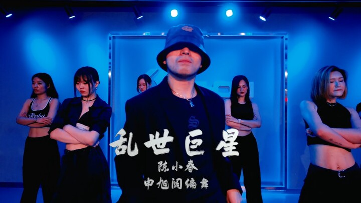 【阔少_申旭阔】陈小春《乱世巨星》编舞 申旭阔编舞
